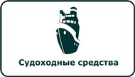 Оценка судоходных средств
