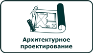 Архитектурно-строительное проектирование Архитектурно-строительное проектирование